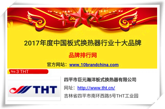 中國板式換熱器十大品牌評比巨元THT冠絕國內品牌